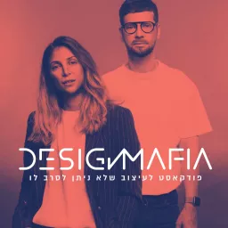 Design Mafia | דיזיין מאפיה | פודקאסט עיצוב ולייפסטייל Podcast artwork