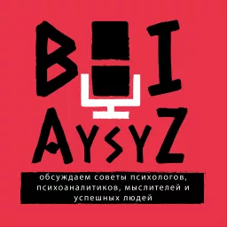 BOIAYSYZ / БЕЗ КРАСКИ Podcast artwork