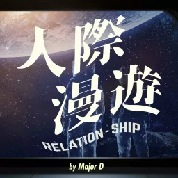 人際漫遊 Relation Ship Podcast artwork