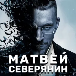 Матвей Северянин Podcast artwork