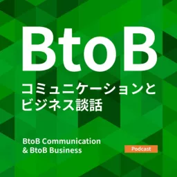 BtoBコミュニケーションとビジネス談話 - B2B Communication & B2B Business Podcast artwork
