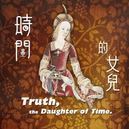 時間的女兒：八卦歷史 Podcast artwork