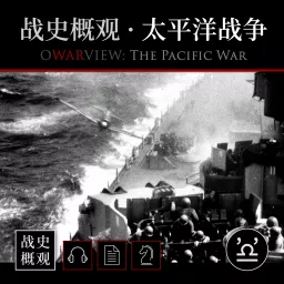战史概观 · 太平洋战争 Podcast artwork