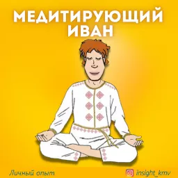 Медитирующий Иван Podcast artwork