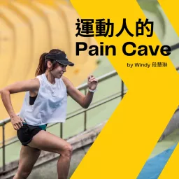 運動人的 Pain Cave