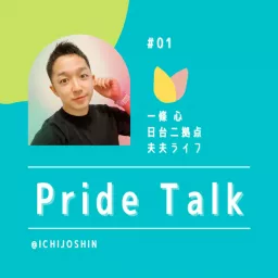 Pride Talk｜日台二拠点・夫夫生活 Podcast artwork