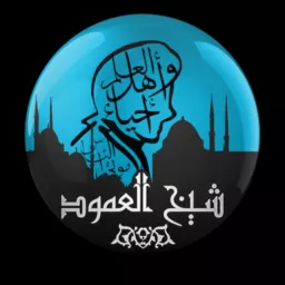 شيخ العمود Podcast artwork