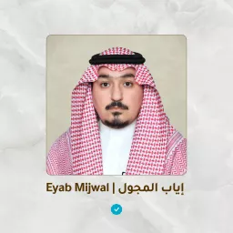 Eyab Mijwal | إياب المجول