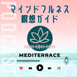 マインドフルネス瞑想ガイド Podcast artwork