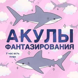 Акулы фантазирования Podcast artwork