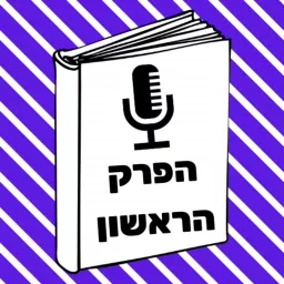 הפרק הראשון | הסכת הספרים העברי Podcast artwork