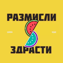 Размисли и Здрасти