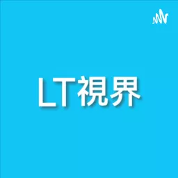 LT視界