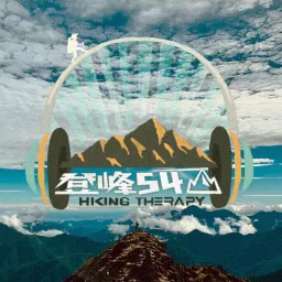 登峰54山Hiking Therapy Podcast artwork