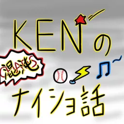 ケンの混沌ナイショ話II Podcast artwork