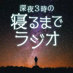 深夜3時の寝るまでラジオ