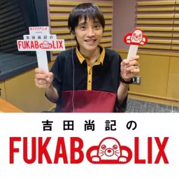 ネトフリアニメ presents 吉田尚記のFUKABOLIX Podcast artwork