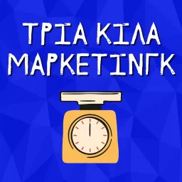 Τρία Κιλά Μάρκετινγκ | Το Marketing στην Ελλάδα Podcast artwork