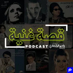 قصة غنية – راديو الرابعة 107.8 FM