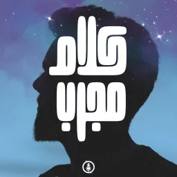 كلام مجرب Podcast artwork