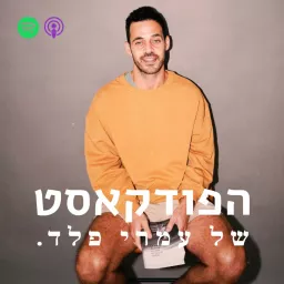 הפודקאסט של עמרי פלד