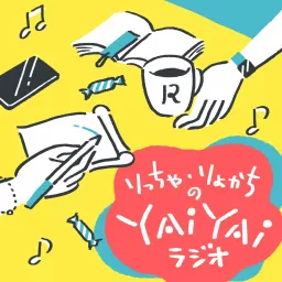 りっちゃ・りょかちのやいやいラジオ Podcast artwork