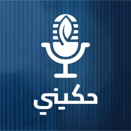 Hkini Kanoun | حكيني قانون Podcast artwork