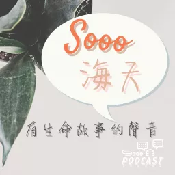 Sooo 海天 生命故事的聲音【每日靈修】 Podcast artwork