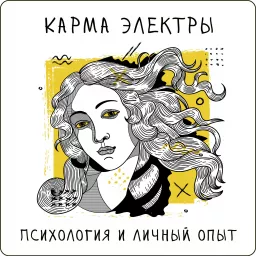 Карма Электры Podcast artwork
