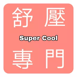 舒壓專門- SuperCool Podcast artwork