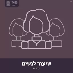 לקוטי שיחות - שיעור לנשים