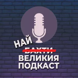 НАЙ-ВЕЛИКИЯ ПОДКАСТ Podcast artwork