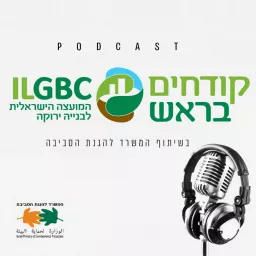 קודחים בראש: פודקאסט של המועצה הישראלית לבניה ירוקה והמשרד להגנת הסביבה Podcast artwork