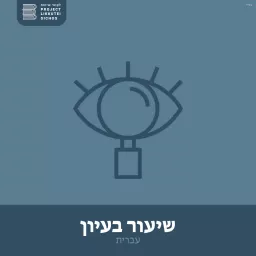 שיעור בעיון עברית Podcast artwork