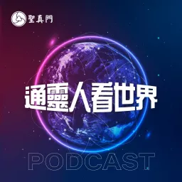 通靈人看世界 Podcast artwork