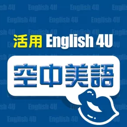 English4U 活用空中美語 Podcast artwork