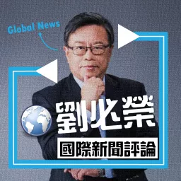 Dr.Liu國際新聞摘要分析 Podcast artwork