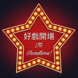 好戲開場: It's Showtime! Podcast artwork