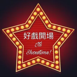 好戲開場: It's Showtime!