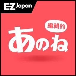 EZ JAPAN 編輯的あのね Podcast artwork