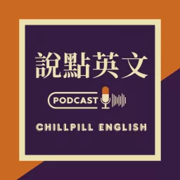 說點英文 | 很 chill 的時事英文口說頻道