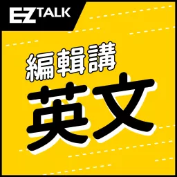 EZ TALK 編輯講英文 Podcast artwork
