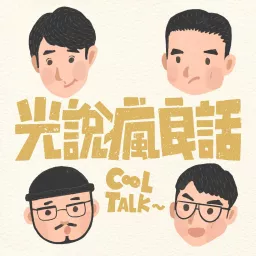 光說瘋良話 CoolTalk Podcast artwork