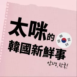 太咪的韓國新鮮事 Podcast artwork