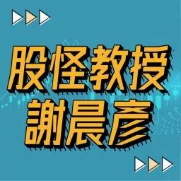 股怪教授 謝晨彥 Podcast artwork