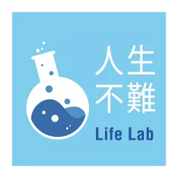 人生不難 Life Lab Podcast artwork