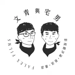 文青與宅男の觀影筆記 Podcast artwork