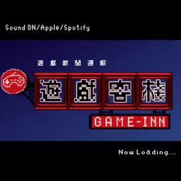 GameINN - 遊戲客棧 Podcast artwork