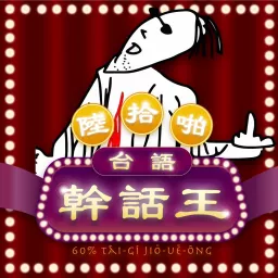60%台語幹話王 Podcast artwork