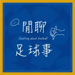 閒聊足球事 Podcast artwork